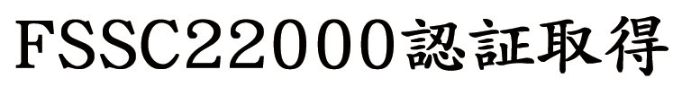 「FSSC22000」の認証取得