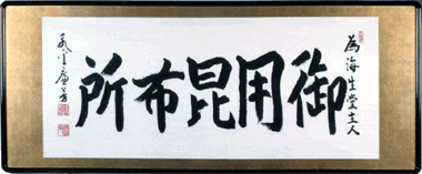 This framed work of calligraphy was granted by Nanajunana-se-Jikouenkai
