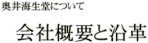 奥井海生堂について：会社概要と沿革