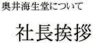 奥井海生堂について：社長挨拶