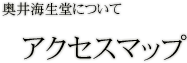 奥井海生堂について アクセスマップ