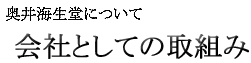 奥井海生堂の取組み