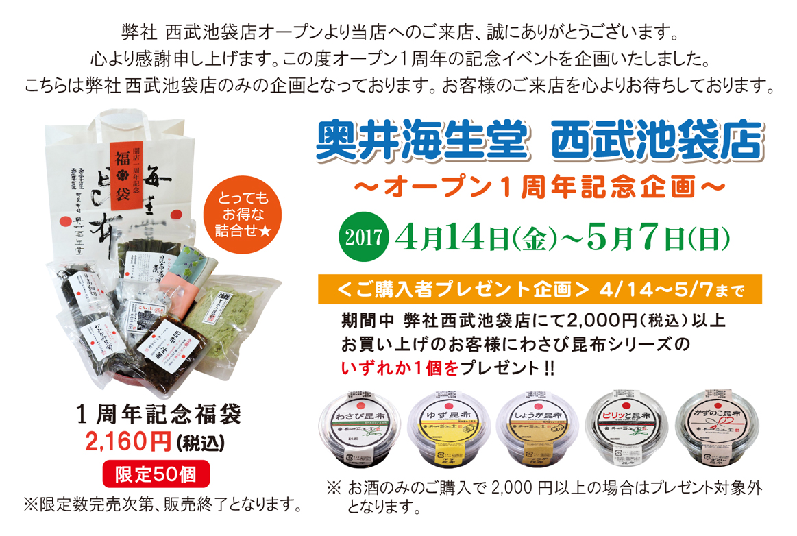 奥井海生堂西武池袋店1周年記念 福袋 限定50個 昆布lifeブログ 奥井海生堂西武池袋店1周年記念 福袋 限定50個 昆布lifeブログ