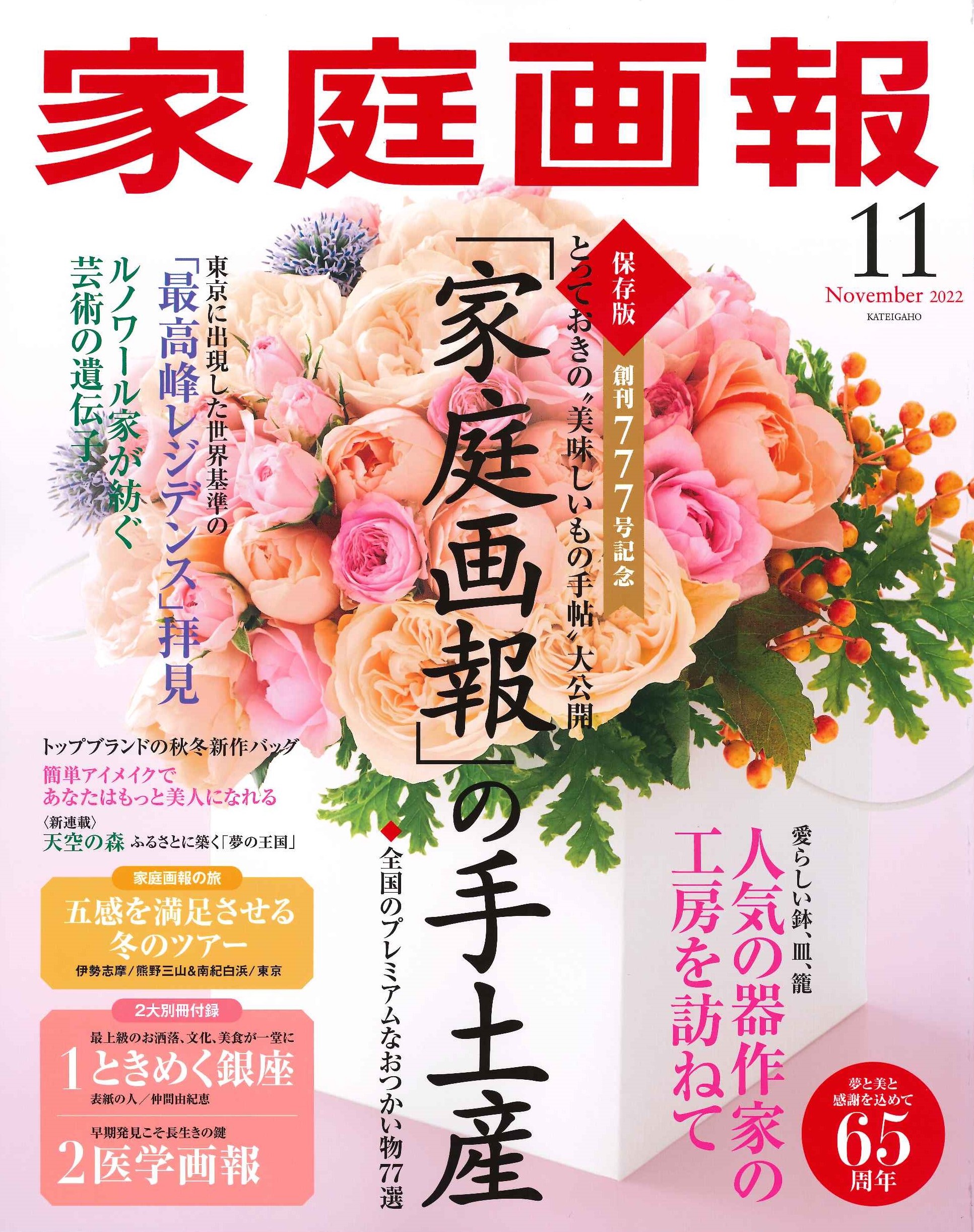 【掲載誌紹介】家庭画報　2022年11月号