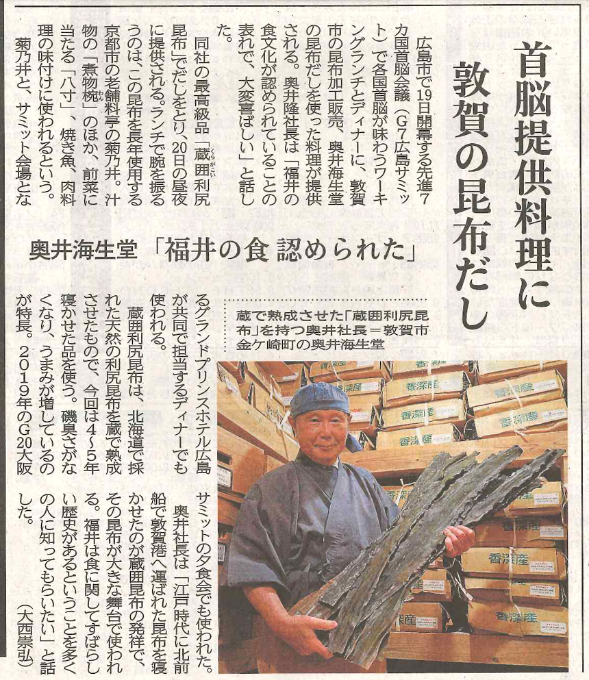 2023年(令和5年）5月19日(金曜日)福井新聞社会面(ｐ25)にて　～「奥井海生堂 蔵囲昆布」とG7サミット～の件