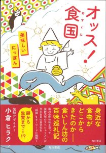 小倉ヒラクさんの「オッス！食国 美味しいにっぽん」でご紹介いただきました。