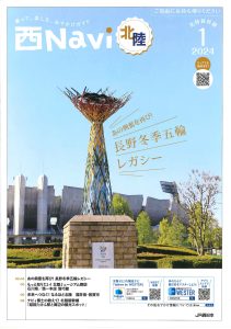 西Navi北陸＜2024年1月号＞に掲載いただきました！