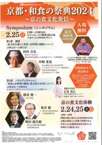 京都・和食の祭典2024～京の食文化発信～