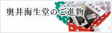 奥井海生堂のご進物