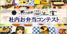 奥井海生堂社内お弁当コンテスト