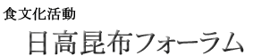 食文化活動 ： 日高昆布フォーラム