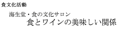 食文化活動 ： 食の文化サロン(福井が主役)：昆布とワインの美味しい関係