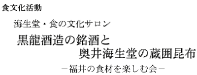 海生堂・食の文化サロン