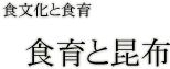 食文化と食育 食育と昆布