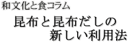 昆布と昆布だしの新しい利用法