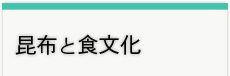 昆布と食文化