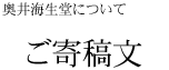 奥井海生堂について ご寄稿文