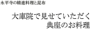 大庫院で見せていただく典座のお料理