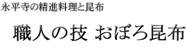 職人の技おぼろ昆布