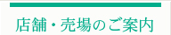 店舗・売場のご案内