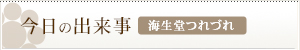 今日の出来事　海生堂つれづれ