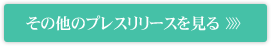 その他のプレスリリースを見る