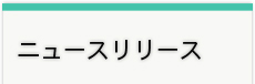 ニュースリリース