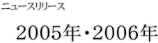 ニュースリリース 2005年・2006年