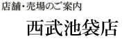 店舗・売場のご案内 西武池袋店