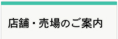店舗・売場のご案内