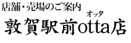 店舗・売場のご案内 敦賀駅前otta店