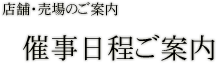 店舗・売場のご案内 催事日程ご案内