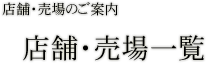 店舗・売場のご案内 店舗・売場一覧