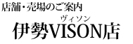 店舗・売場のご案内 伊勢VISON店